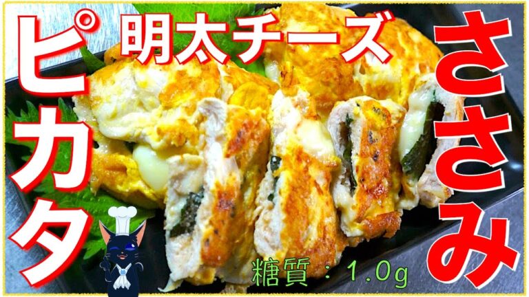 【糖質制限レシピ】みんな大好き♬「鶏ささみの明太チーズピカタ」【低糖質】Low Carb Chicken Recipe