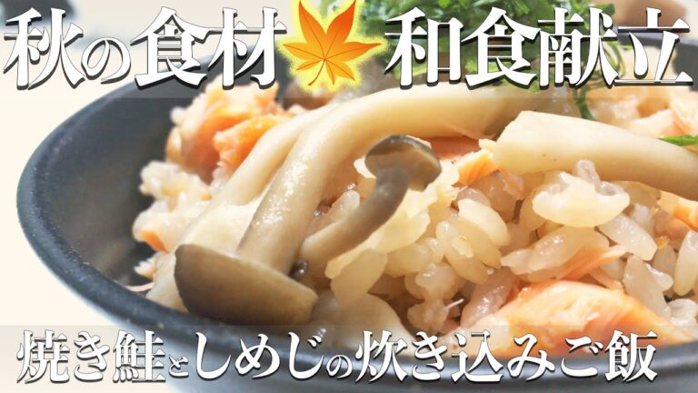 【秋の味覚で】旬の食材で和食献立｜焼き鮭としめじの炊き込みご飯　小松菜と油揚げの煮浸し　カレイの煮つけ【めんつゆレシピ】