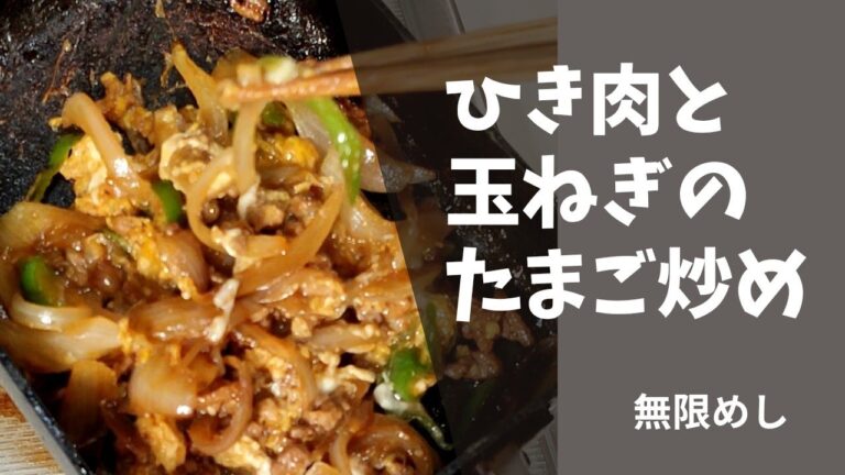 [かんたん]ひき肉と玉ねぎのたまご炒めムービー