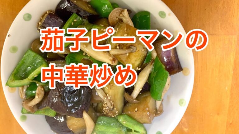 茄子ピーマンの中華炒め