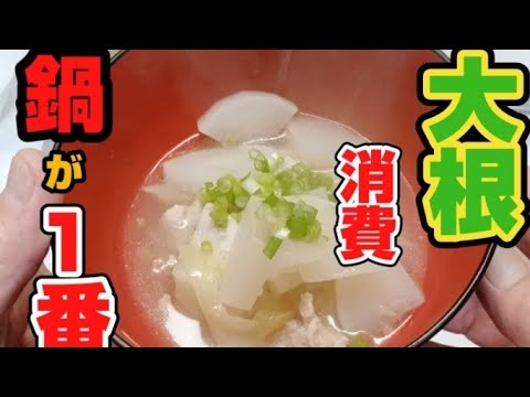 手羽肉も【ホロホロ～】大根も美味くなるし、これだけ食べてダイエット効果Japanese　cooking【saucepan】