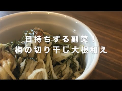【簡単らくちん】梅の切り干し大根和え