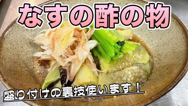 【なすレシピ】簡単にナスを美味しく、裏技でキレイに盛り付ける一品【なすの酢の物】