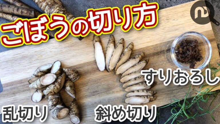 ごぼうの切り方①　乱切り・斜め切り・すりおろし　N.D.Kitchen Basic