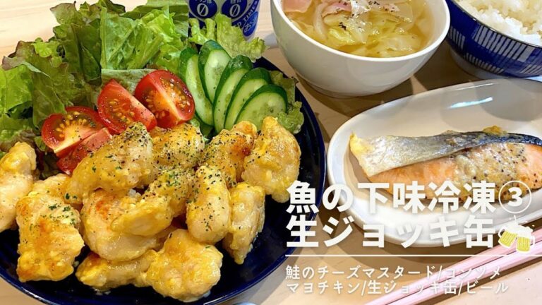 【下味冷凍③解凍】️鶏むね肉/鮭/生ジョッキ缶🍺コンビニおつまみ紹介/時短/夜ご飯献立