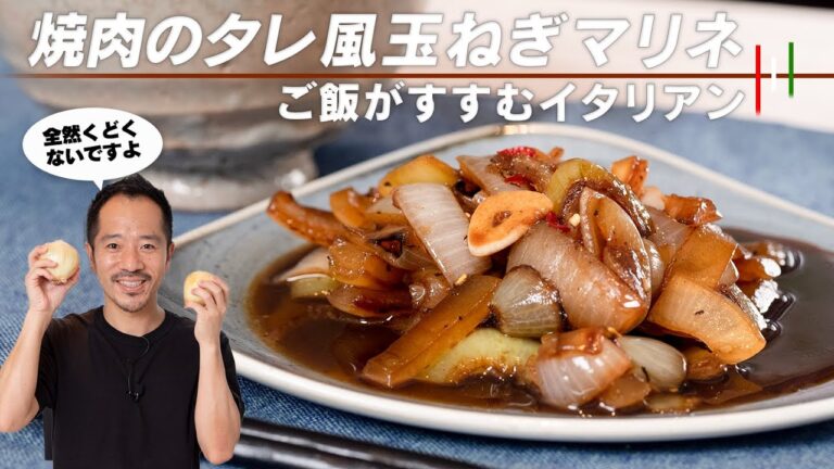 【要注意】焼肉のタレ越え！ご飯が止まらなくなる玉ねぎの甘辛マリネ【 料理レシピ 】