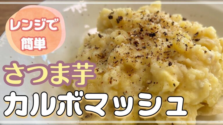 【レンジで簡単】プロの料理人が作るさつま芋のカルボマッシュ