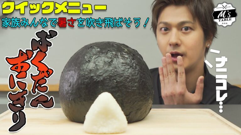 【GA◯TZ⁉︎】#33 ばくだんおにぎり