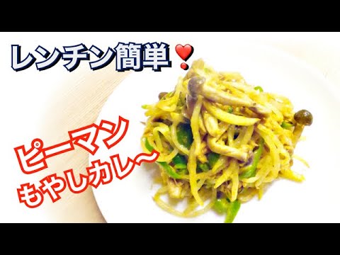ピーマン消費☆【ピーマンともやしのシャキシャキカレー】レンジで簡単❗️栄養満点‼️