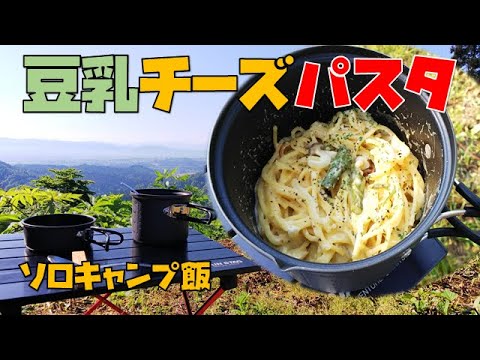 【ワンポット】豆乳チーズパスタを早朝の山でつくる【ソロキャンプ飯】