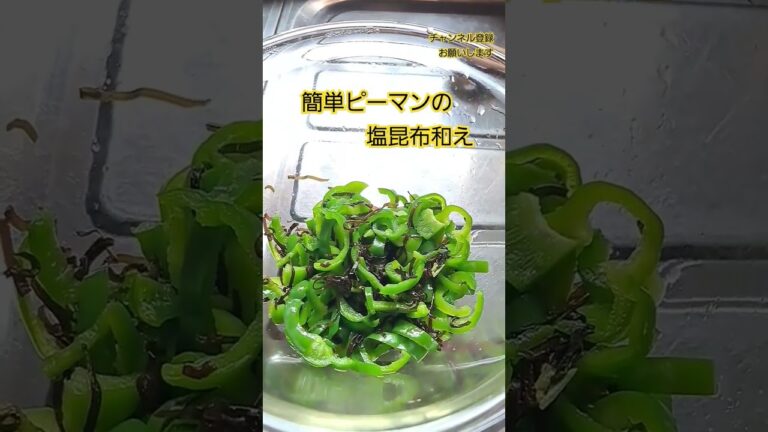 簡単ピーマンの塩昆布和え#ピーマン#塩昆布#ピーマンを軽くレンチンし水気をとり塩昆布を和えるだけ#サッパリ味