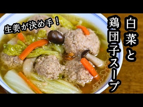 【白菜と鶏団子スープ】生姜が決め手！美味しいスープレシピ！