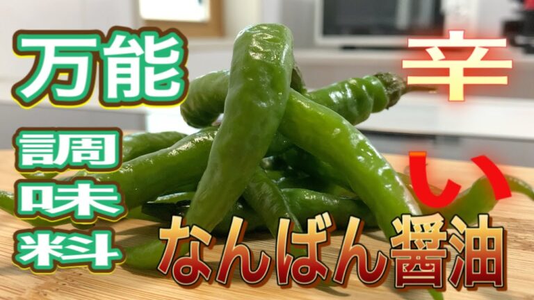【万能調味料】青唐辛子で辛〜い南蛮醤油のレシピ紹介です。