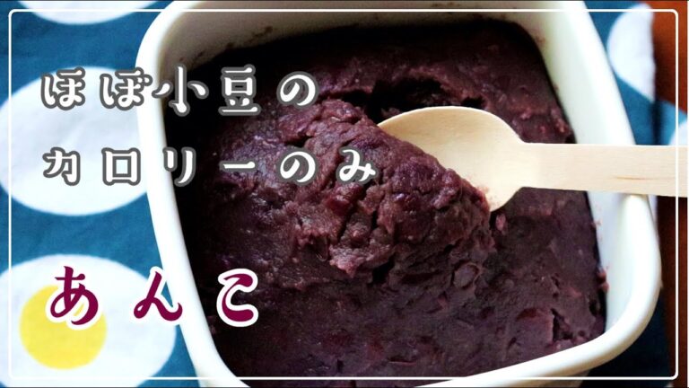 砂糖不使用【太らないあんこ】お勧めの食べ方BEST3【小豆のパワーで痩せる】糖質・脂質の代謝を促進、むくみ防止、便秘解消、貧血予防、疲労回復【浸水なし】ダイエット簡単レシピ【ステビアヘルスホワイト】