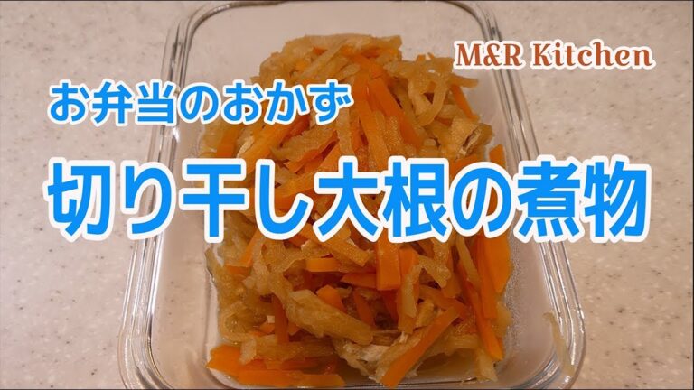 【簡単おかず】お弁当のおかず　切り干し大根の煮物