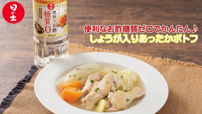 【日の出】しょうが入りあったかポトフ【糖質ゼロ・オフ】