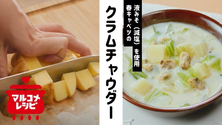 【クリーミー】春キャベツのクラムチャウダーの作り方│マルコメ