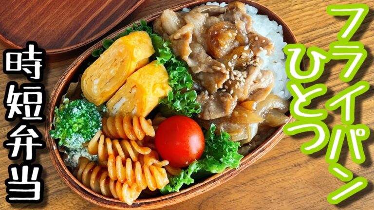 【時短弁当】フライパンひとつで作るお弁当〜豚の生姜焼き弁当/bento,box lunch