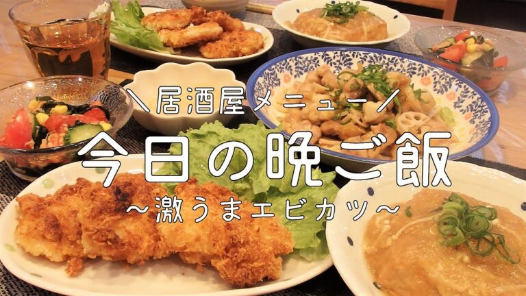 【今日の晩ご飯】業務スーパーの冷凍エビで激うまエビカツ【パパちゃんお手製おうち居酒屋】