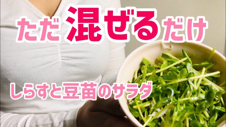 【お姉さんが教える】しらすと豆苗のサラダ作り方【簡単レシピ】
