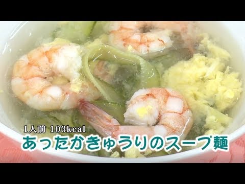 あったかきゅうりのスープ麺（藤沢産食材：キュウリ）