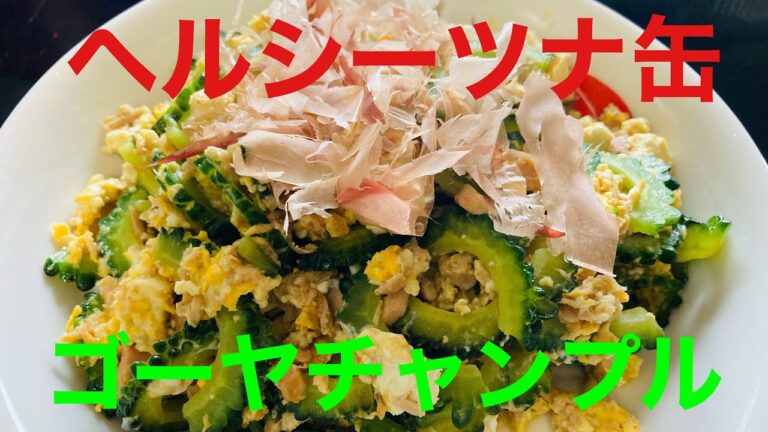 ヘルシーツナ缶ゴーヤチャンプル