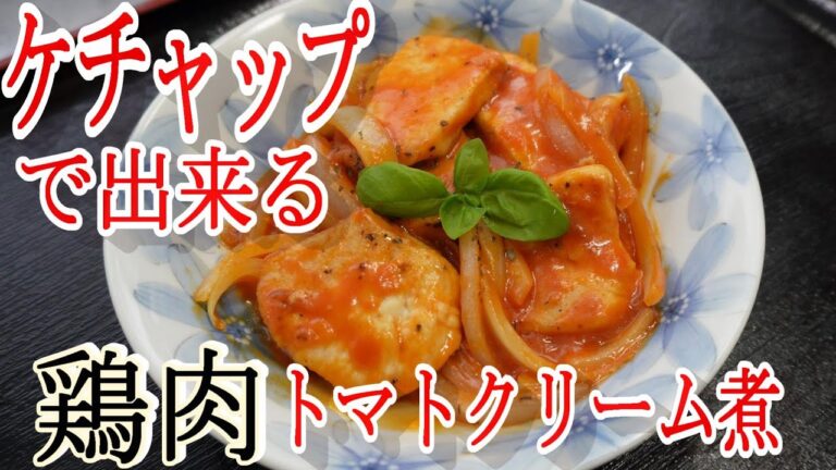 【簡単】鶏のトマトクリーム煮、ケチャップで作る方法