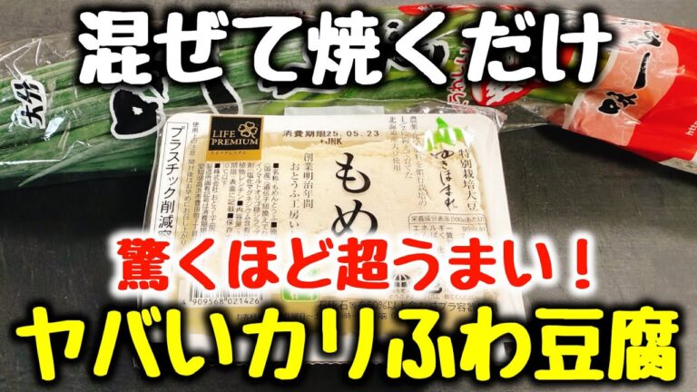 小麦粉不要【混ぜて焼くだけ】“お好み焼きやチヂミよりヘルシーで超うまい！”とベタ褒めされた『ヤバいカリふわ豆腐』簡単な水切りも紹介！食費節約／おつまみ／ダイエット／高タンパク、低糖質、低脂質／弁当