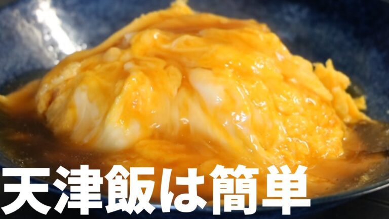 【食欲をそそる甘酢餡】定番中華の天津飯は誰でも簡単においしく作れる【酢多めの餡たっぷりかに玉】