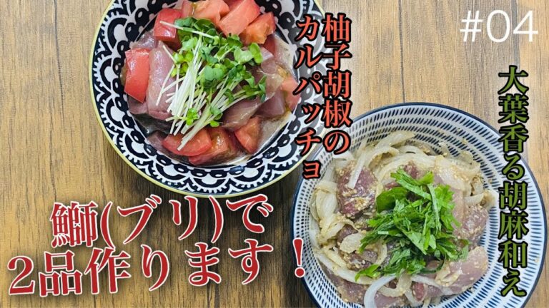 #04 ブリ(鰤)で簡単2品〜大葉香る胡麻和え、柚子胡椒のカルパッチョ【料理動画】