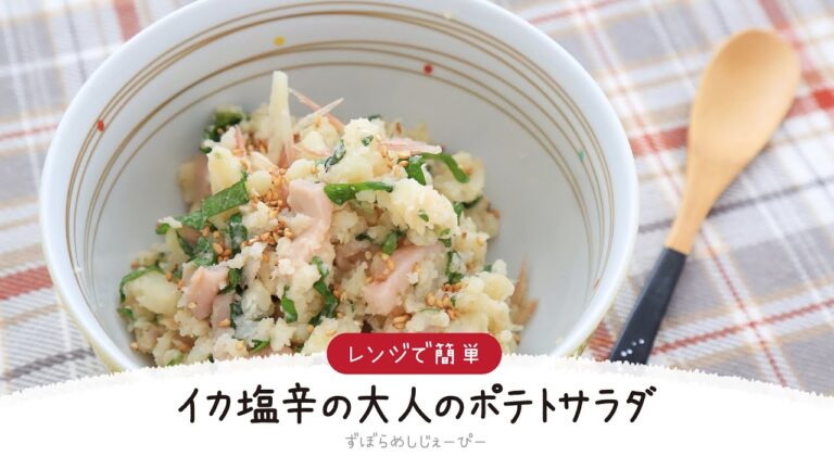 【ズボラ飯】10分で完成★レンジで簡単「イカ塩辛の大人のポテトサラダ」【簡単レシピ・早い・美味しいズボラ飯】