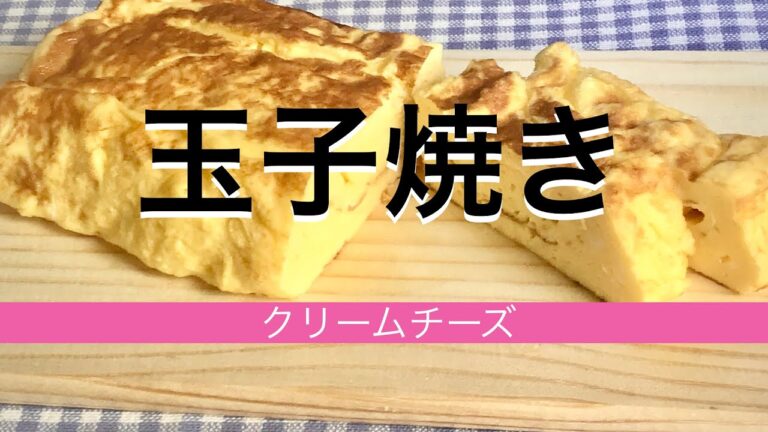 【ケーキのようなクリームチーズ玉子焼き】出来立ては、ホワホワのアツアツでパンケーキのようです。