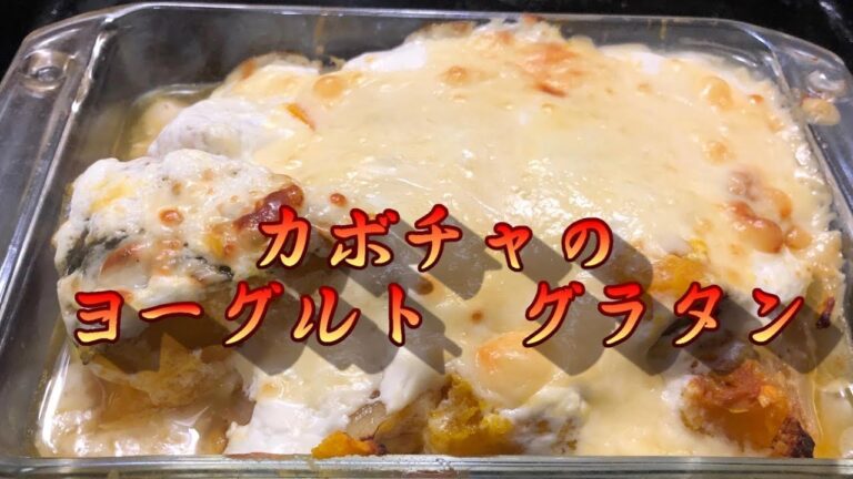 カボチャのヨーグルトグラタン！サッパリ美味しい !