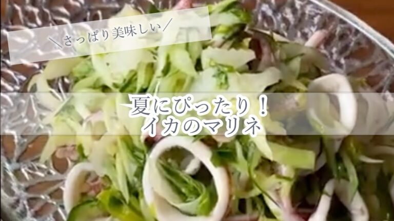 【時短&簡単レシピvol.５】家事代行カジェールが作る！夏にピッタリ！イカのマリネ