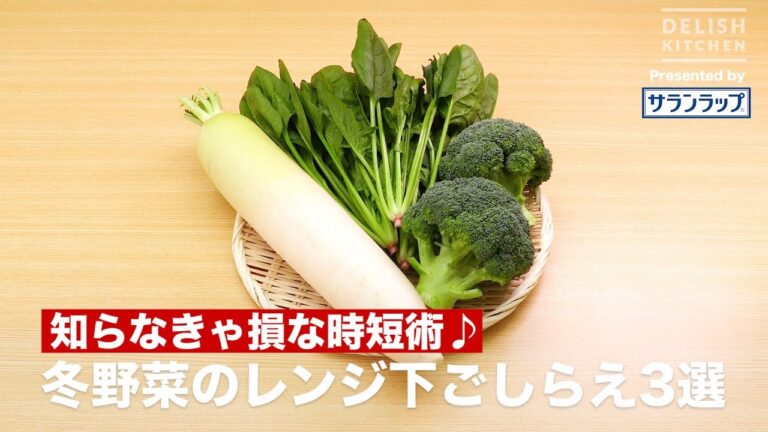 冬野菜のレンジ下ごしらえ3選