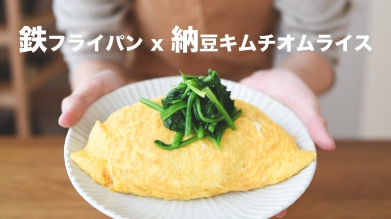 鉄フライパンでひとりごはんのズボラ料理 ｜ 超絶簡単美味しいオムライス。具材は納豆キムチごはん。 ｜一人暮らしのおもてなしにも