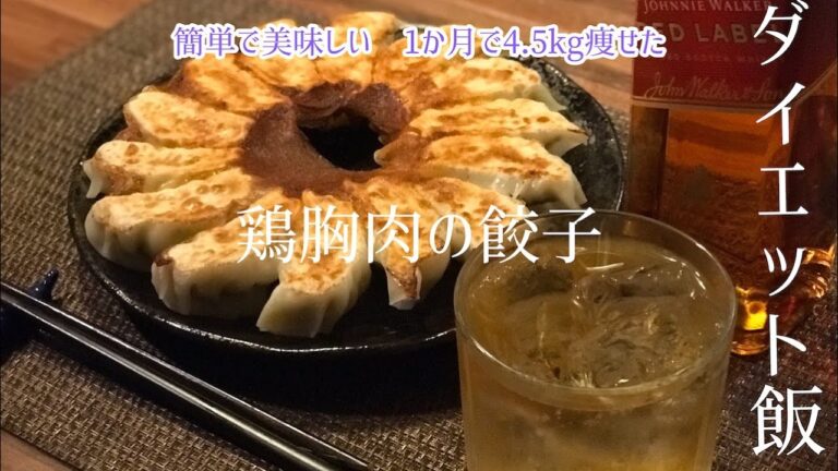 【痩せる食事】鶏胸肉で作った餃子簡単で美味しい