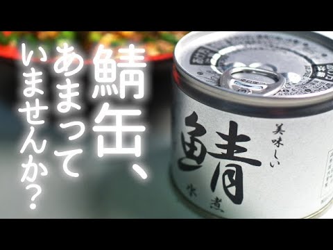 【低糖質レシピ】鯖さば缶で材料少なめ簡単ダイエットレシピ