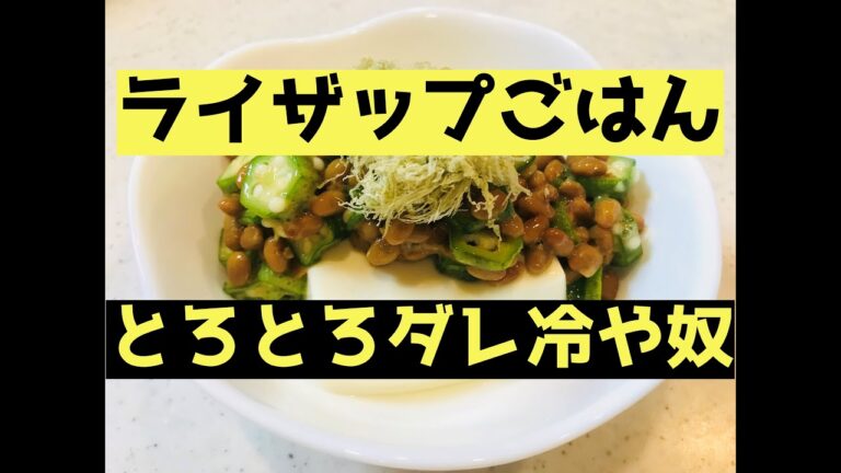 【ライザップごはん】とろとろダレ冷や奴