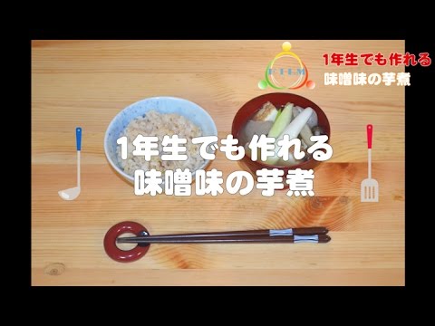 一年生でも作れる 味噌味の芋煮