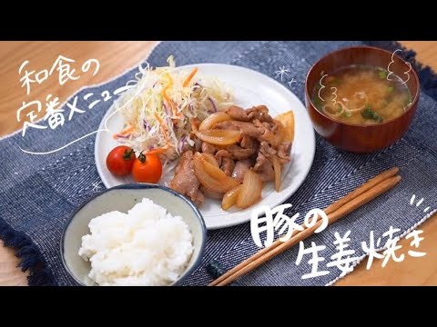 【和食の定番】豚の生姜焼き（long ver.）
