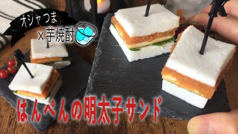 お手軽食材｜コンビニ食材｜簡単｜お洒落なおつまみ｜はんぺんの明太子サンドの作り方｜How to make Japanese style snacks