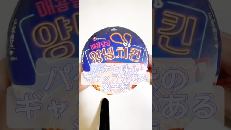 甘辛ヤンニョムチキンビビン麺、こんなに辛いの！？#社会人vlog #社会人 #声真似 #ヤンニョムチキン #ビビン麺 #韓国 #チャミスル #カップ麺 #激辛 #旨辛 #甘辛#美味しい