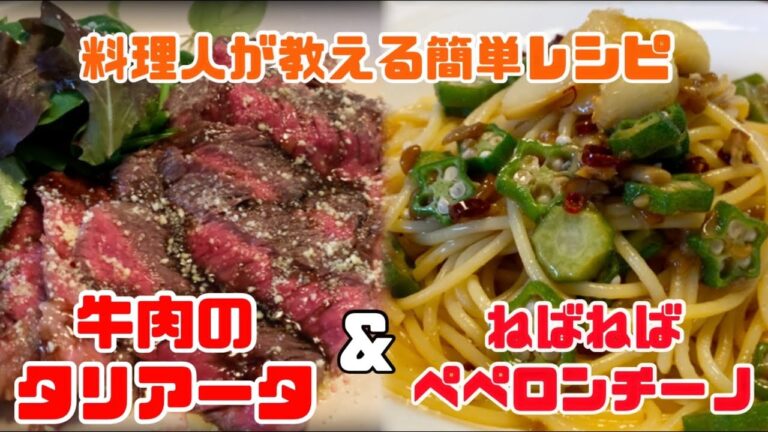 【絶品】元イタリア料理人が教える　ねばねばペペロンチーノ　牛肉のタリアータ