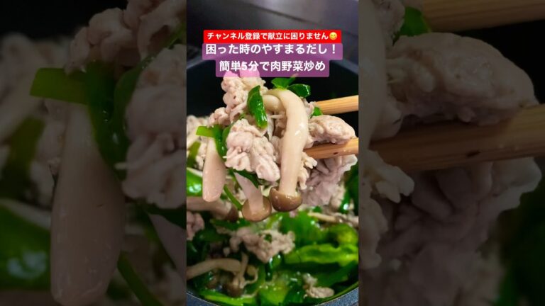 やすまるだしで5分で簡単肉野菜炒め #shorts