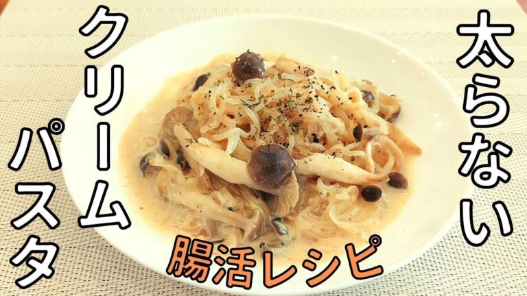 【濃厚なのに低糖質❗】腸活にも良い❗しらたきのクリームパスタ🍝【糖質制限・ダイエット】