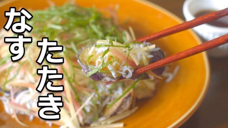 蒸し暑過ぎ！それなら ナスレシピが おすすめです【茄子のたたき】