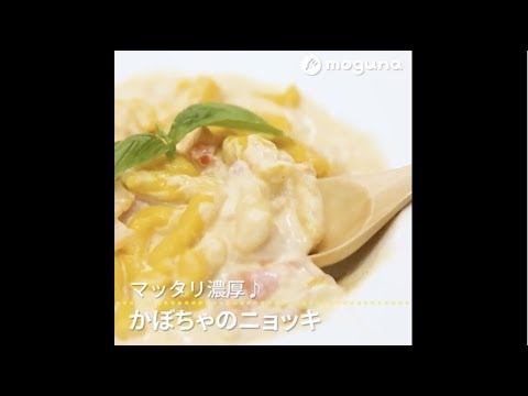 マッタリ濃厚♪ かぼちゃのニョッキ