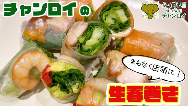 【タイ料理🇹🇭】ついに店頭に並ぶ！！チャンロイの生春巻き