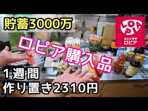 噂のロピア【食費削減のコツ】購入品紹介→大量作り置き→夕食#食費節約#ロピア#節約